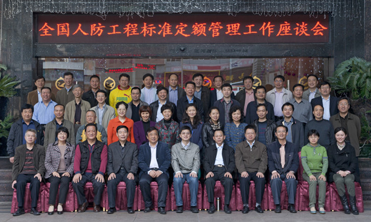 全国人防工程标准定额管理工作座谈会